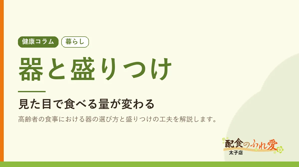 器と盛りつけ