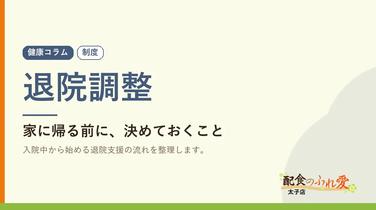 退院調整
