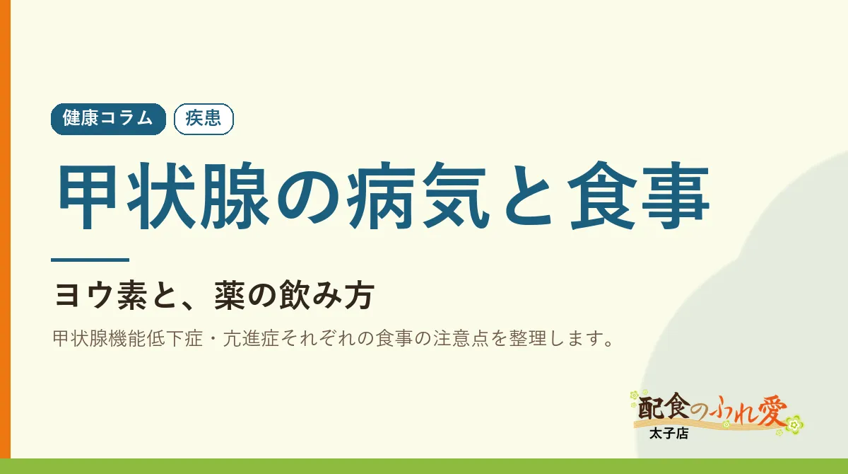 甲状腺の病気と食事