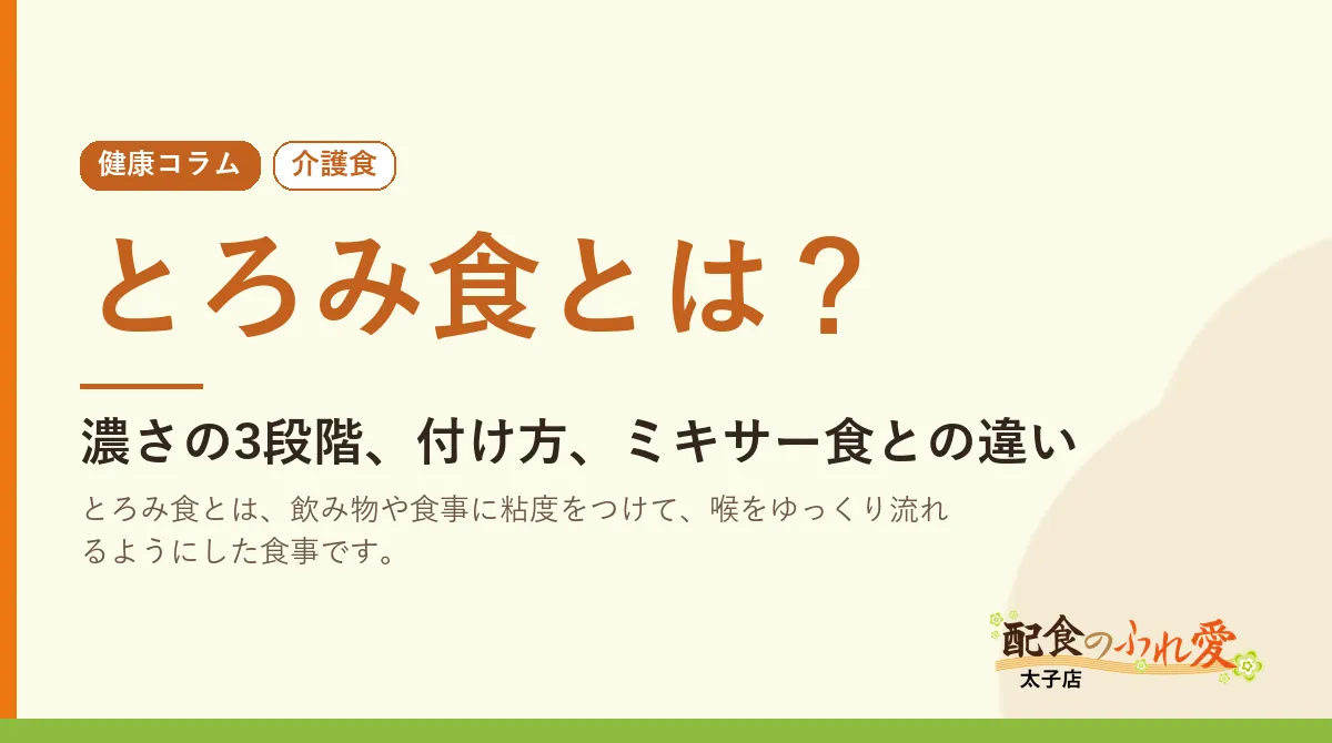 とろみ食とは？
