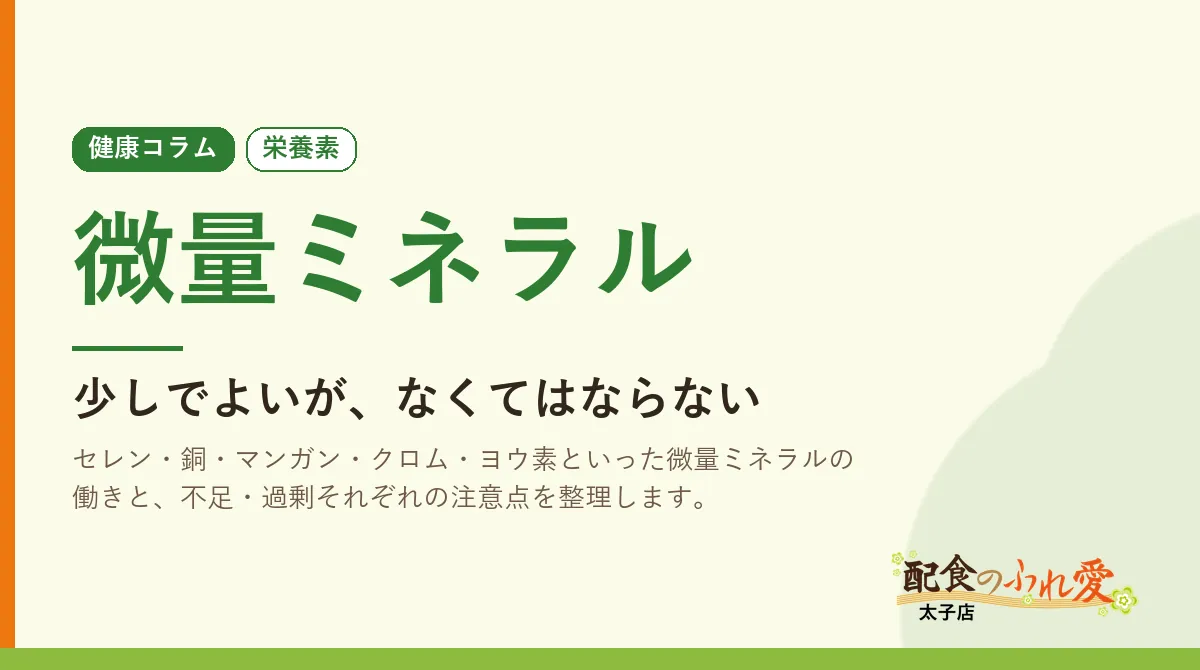 微量ミネラル
