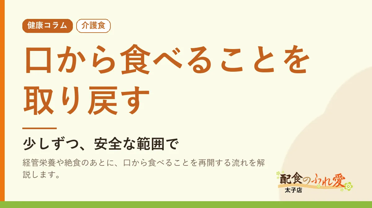 口から食べることを取り戻す