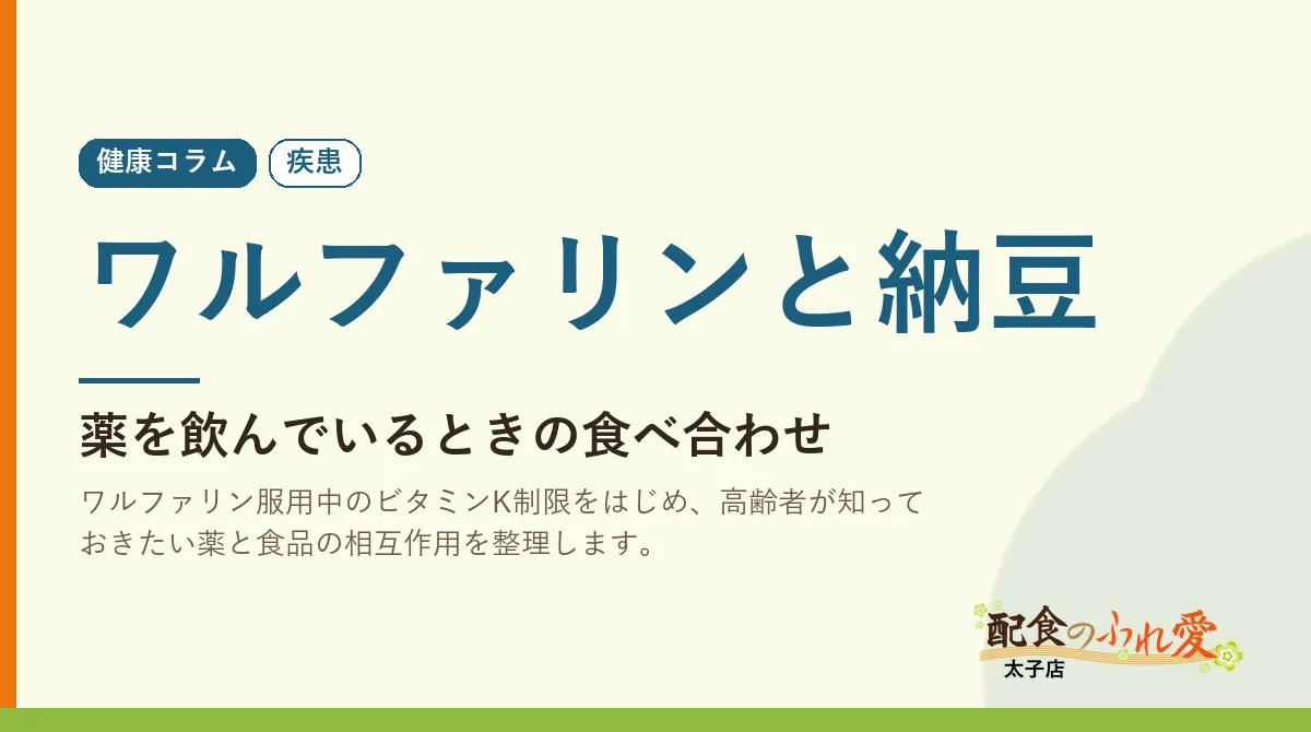 ワルファリンと納豆