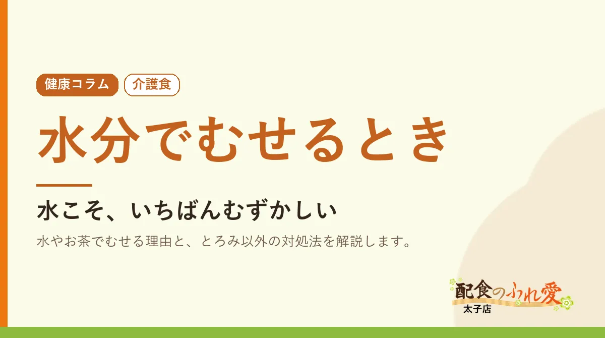 水分でむせるとき