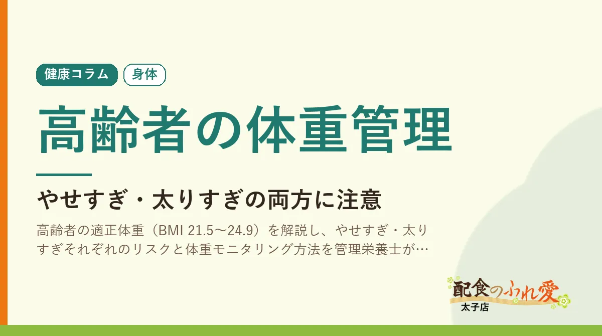 高齢者の体重管理