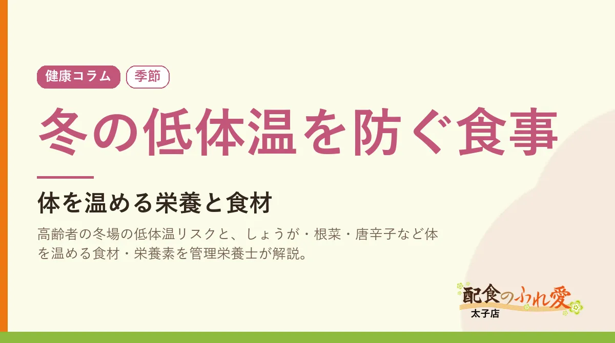 冬の低体温を防ぐ食事