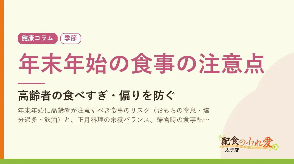 年末年始の食事の注意点