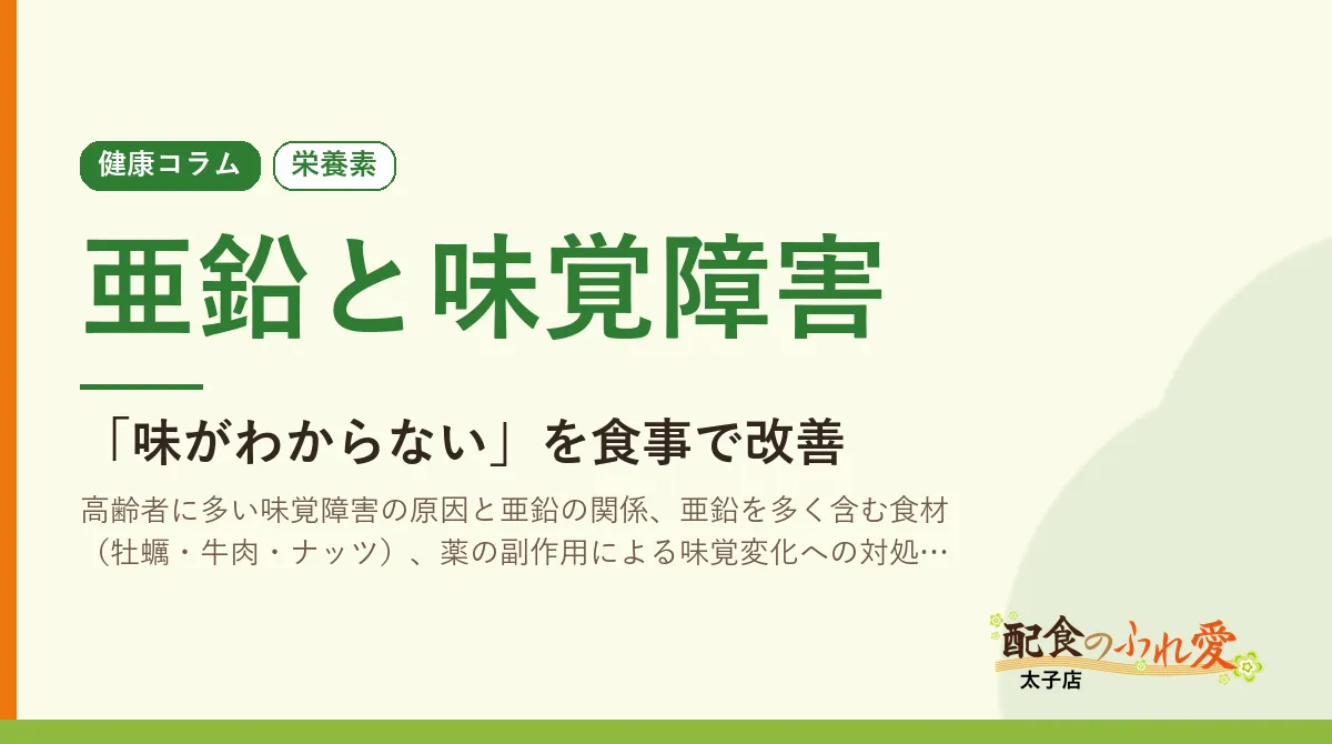 亜鉛と味覚障害